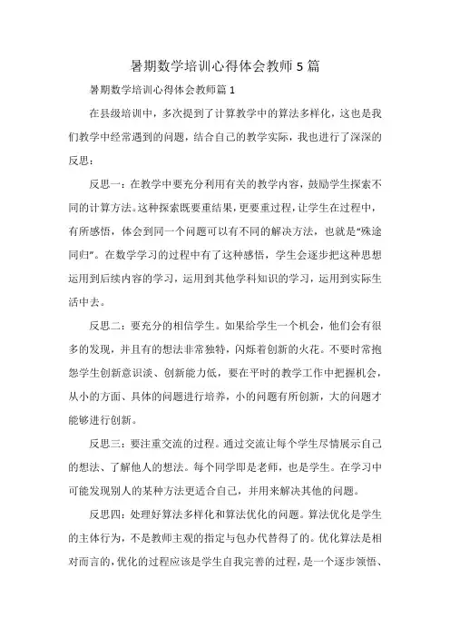 暑期数学培训心得体会教师5篇