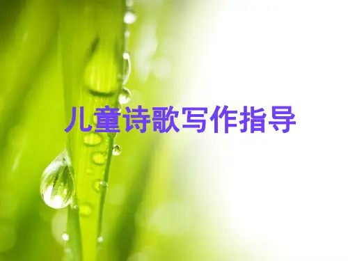 儿童诗歌创作讲座