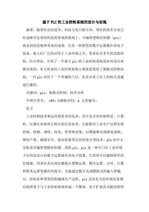 基于PLC工业控制系统设计与实现