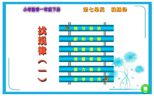 人教新课标一年级下册数学课件 第7单元  找规律第1课时  找规律(一).ppt