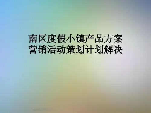 南区度假小镇产品方案营销活动策划计划解决