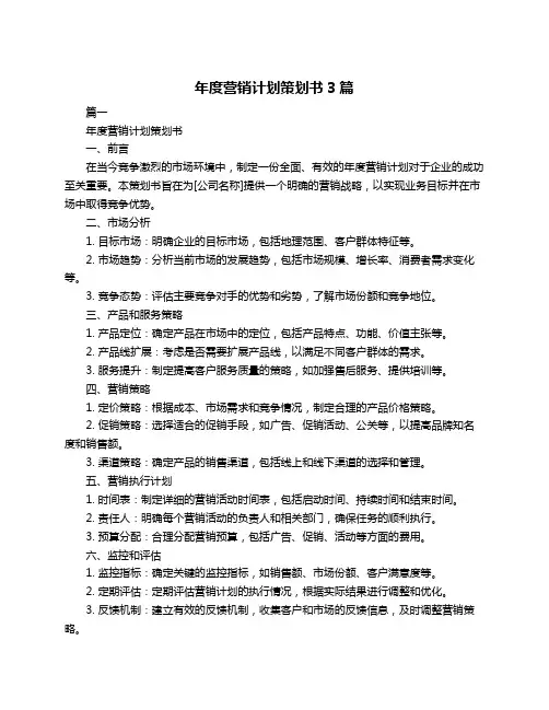 年度营销计划策划书3篇