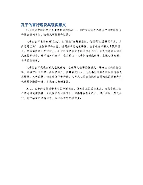 孔子的言行观及其现实意义