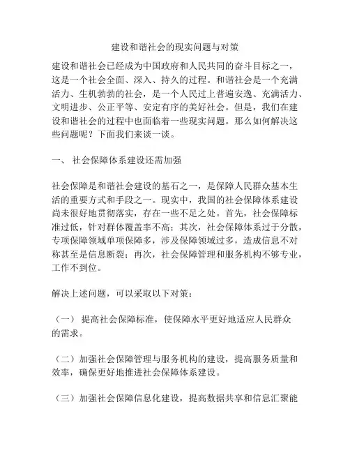 建设和谐社会的现实问题与对策