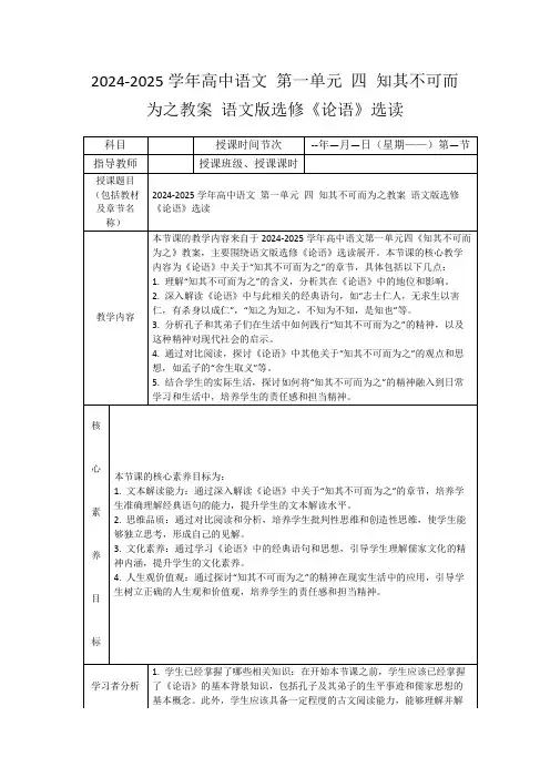 2024-2025学年高中语文第一单元四知其不可而为之教案语文版选修《论语》选读