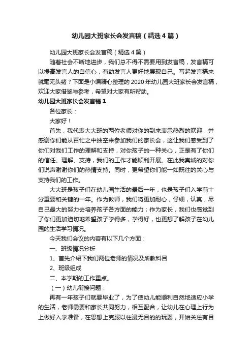 幼儿园大班家长会发言稿（精选4篇）