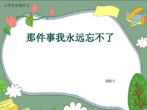 小学五年级作文《那件事我永远忘不了》500字(共46页PPT)