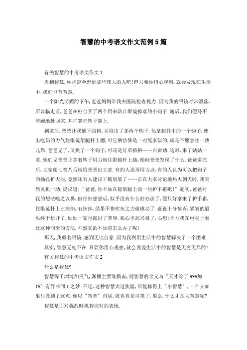 智慧的中考语文作文范例5篇