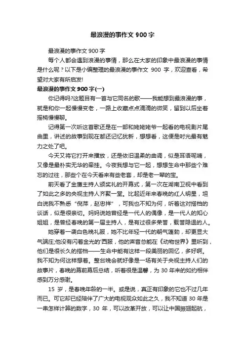 最浪漫的事作文900字