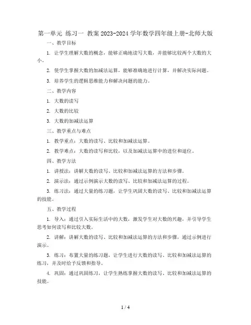 第一单元 练习一 教案2023-2024学年数学四年级上册-北师大版