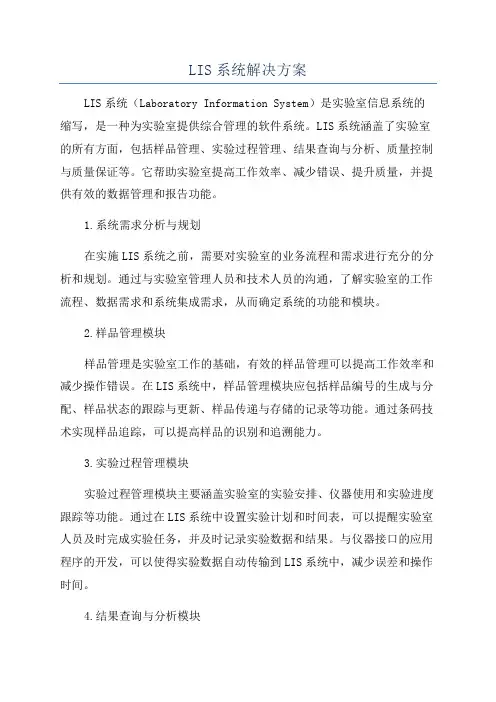 LIS系统解决方案