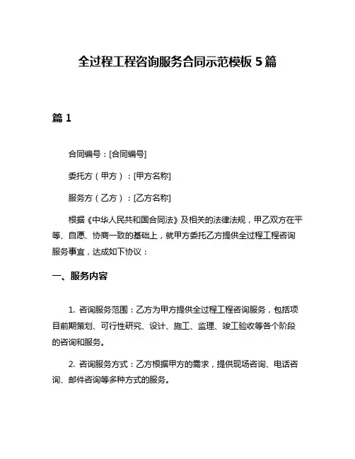 全过程工程咨询服务合同示范模板5篇