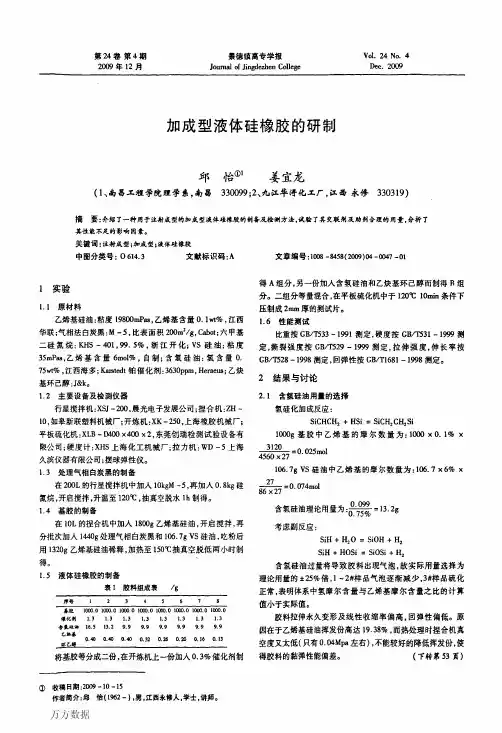 加成型液体硅橡胶的研制