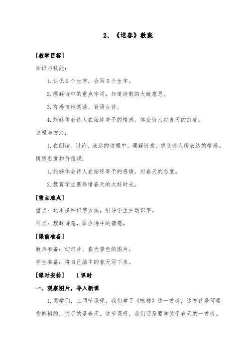 推荐精品语文长春版小学三年级下册《送春》优质课教案(1)