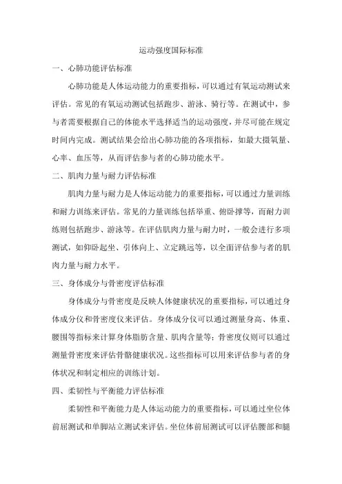 运动强度国际标准