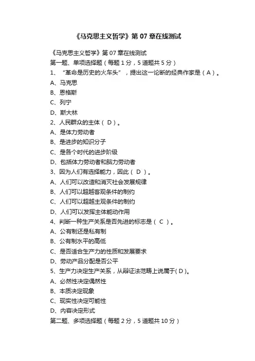 《马克思主义哲学》第07章在线测试