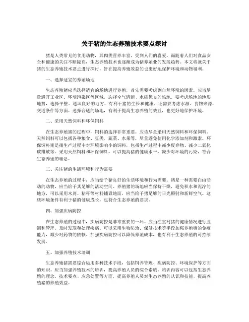 关于猪的生态养殖技术要点探讨