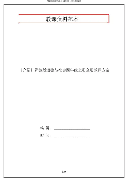 鄂教版品德与社会四年级上册全册教案