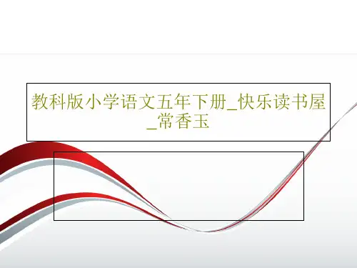 教科版小学语文五年下册_快乐读书屋_常香玉PPT共17页