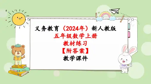 2024年新人教版五年级数学上册《教材练习14练习十四》教学课件