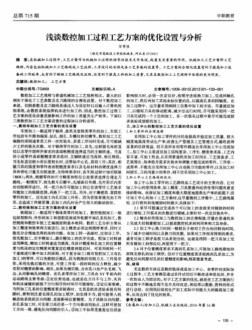 浅谈数控加工过程工艺方案的优化设置与分析