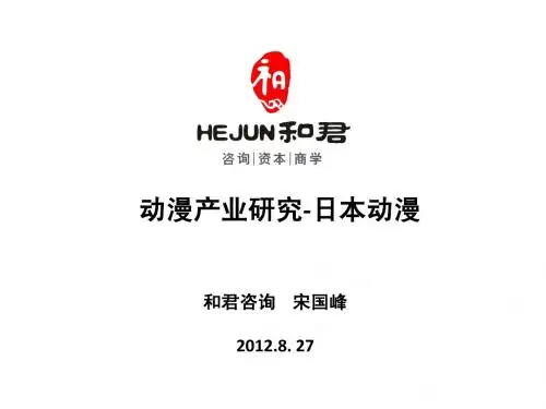 动漫产业研究-日本动漫产业研究(宋国锋)