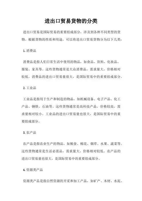 进出口贸易货物的分类