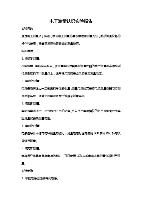 电工测量认识实验报告