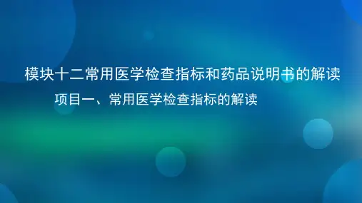 常用医学检查指标的解读 