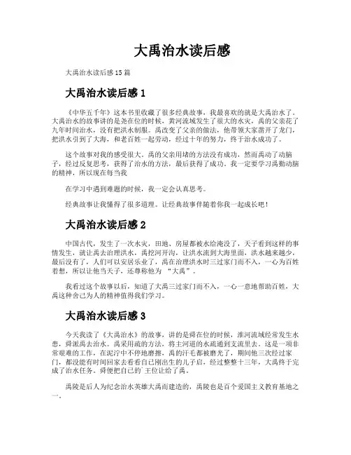大禹治水读后感