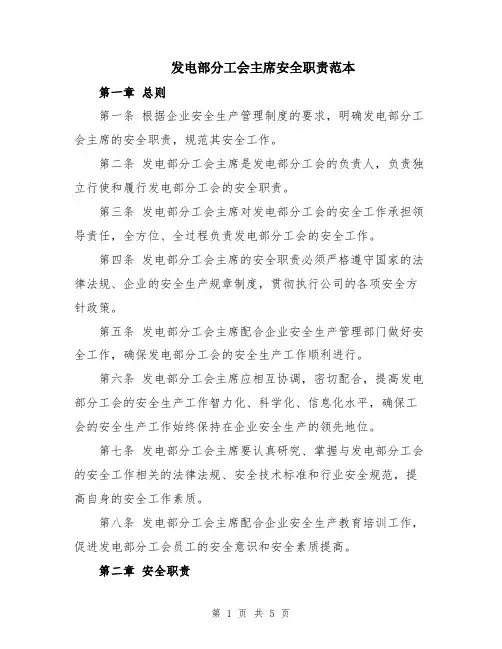 发电部分工会主席安全职责范本