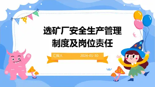 选矿厂安全生产管理制度及岗位责任