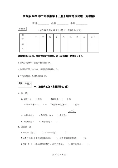 江苏版2020年二年级数学【上册】期末考试试题 (附答案)
