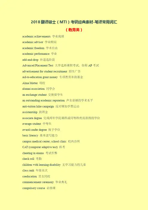 2018翻译硕士(MTI)考研经典素材-笔译常用词汇(教育类)
