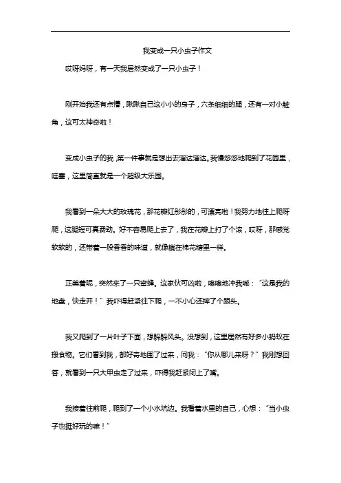 我变成一只小虫子作文