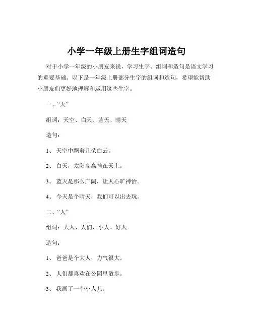 小学一年级上册生字组词造句