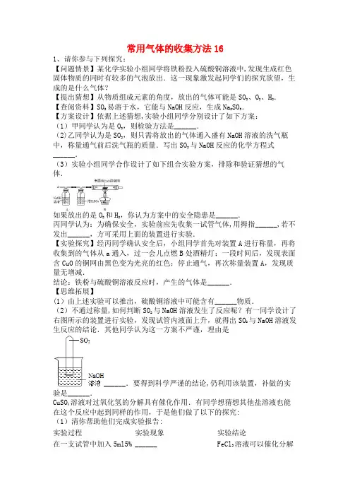吉林省吉林市中考化学复习练习常用气体的收集方法16(无答案)新人教版(2021年整理)
