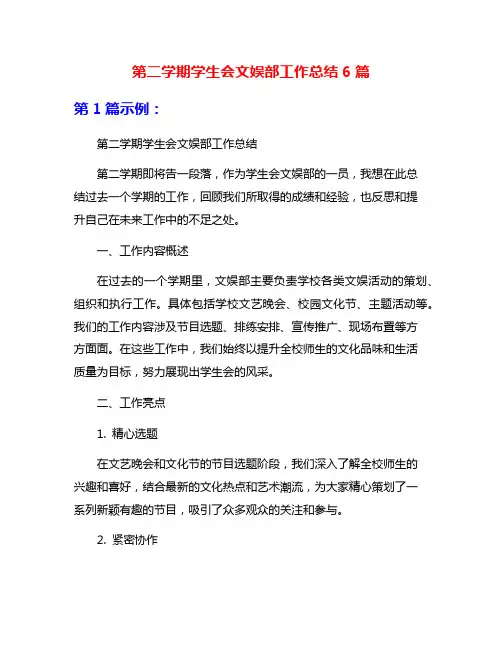 第二学期学生会文娱部工作总结6篇
