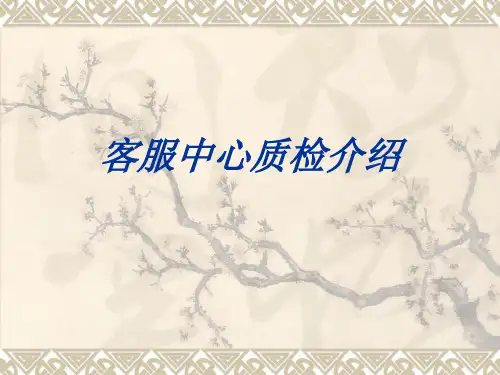 质检培训-客服中心质检介绍