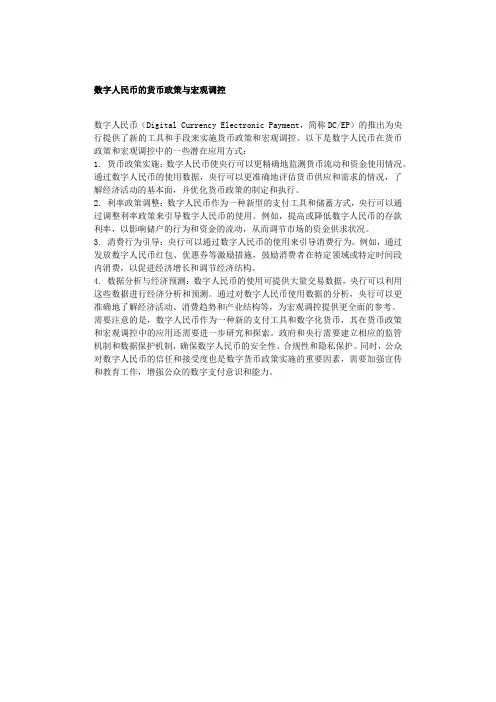数字人民币的货币政策与宏观调控