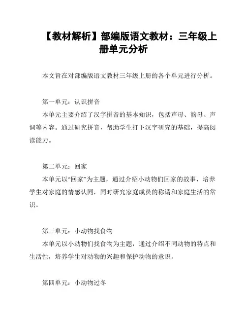 【教材解析】部编版语文教材：三年级上册单元分析