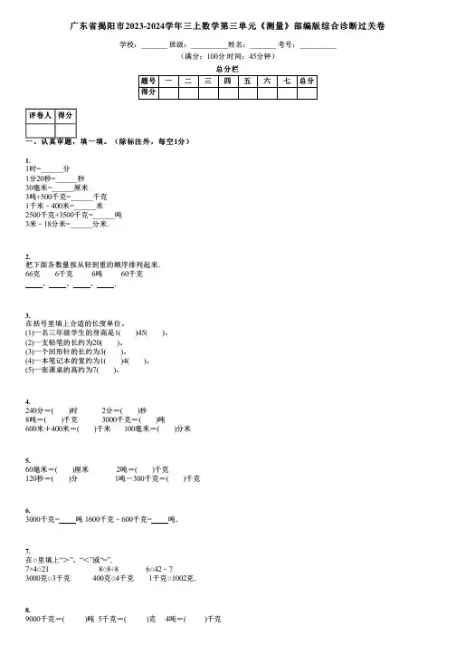 广东省揭阳市2023-2024学年三上数学第三单元《测量》部编版综合诊断过关卷