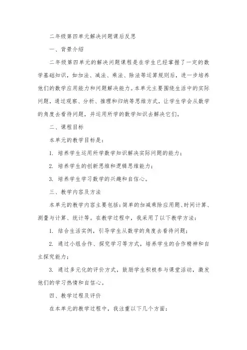 二年级第四单元解决问题课后反思