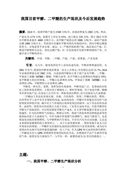 我国目前甲醇、二甲醚的生产现状及今后发展趋势