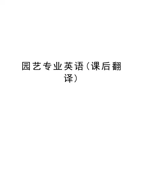 园艺专业英语(课后翻译)资料讲解