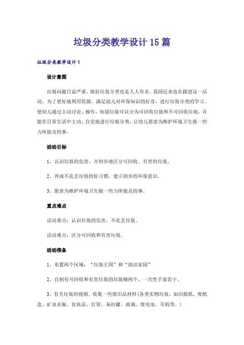 垃圾分类教学设计15篇