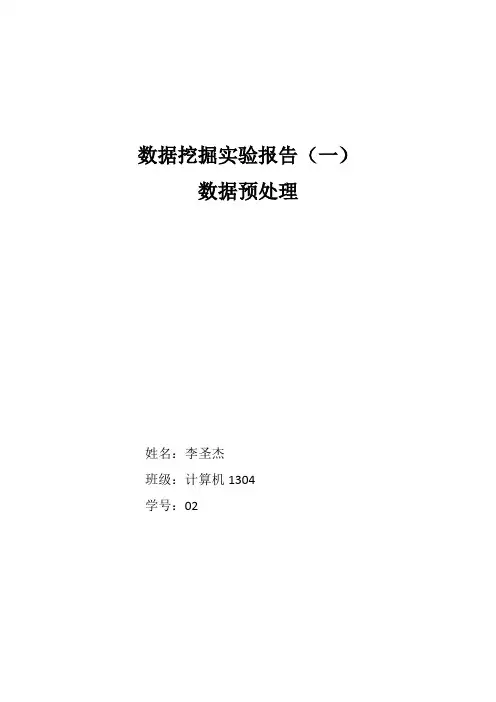 数据挖掘实验报告-数据预处理