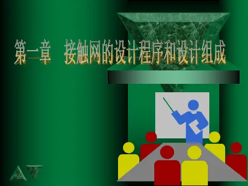 接触网的设计程序和设计组成