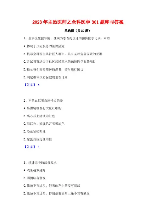2023年主治医师之全科医学301题库与答案