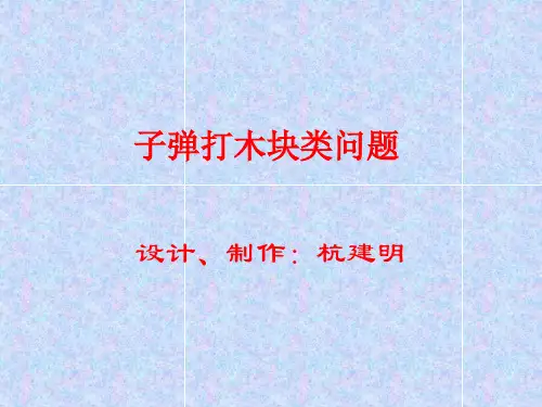 子弹打木块类问题 - 学科网群